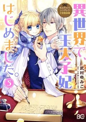 異世界で、王太子妃はじめました。(5) なんちゃってシンデレラ 王宮陰謀編 B'sLOG C