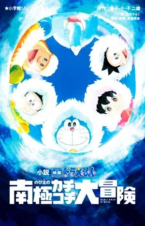 小説 映画ドラえもん のび太の南極カチコチ大冒険 小学館ジュニア文庫