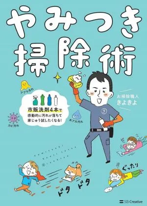 やみつき掃除術 市販洗剤4本で感動的に汚れが落ちて家じゅう試したくなる!