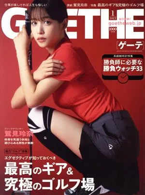 GOETHE(2022年1月号) 月刊誌