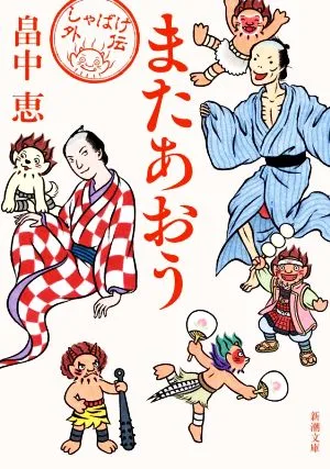 またあおう しゃばけ 外伝 新潮文庫
