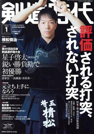 剣道時代(Number-599 2022年1月号) 月刊誌