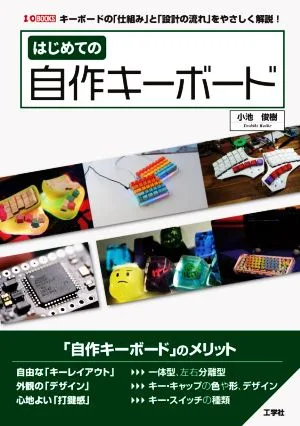 はじめての自作キーボード キーボードの「仕組み」と「設計の流れ」をやさしく解説! I/O BOOKS