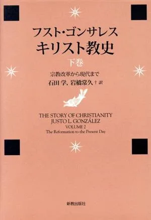 キリスト教史(下巻) 宗教改革から現代まで