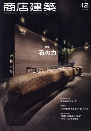 商店建築(2021年12月号) 月刊誌