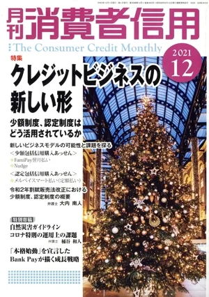 月刊消費者信用(2021年12月号) 月刊誌