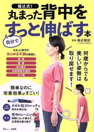 福辻式!丸まった背中を自分ですっと伸ばす本 TJ MOOK