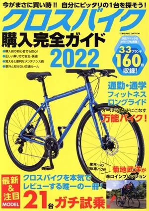 クロスバイク購入完全ガイド(2022) COSMIC MOOK
