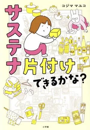 サステナ片付けできるかな? コミックエッセイ