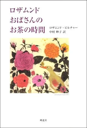 ロザムンドおばさんのお茶の時間