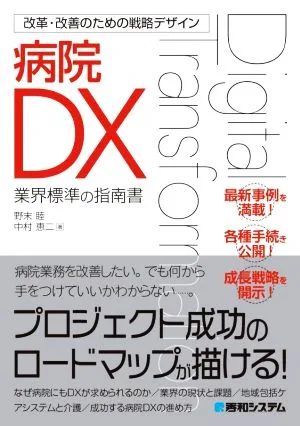 病院DX 改革・改善のための戦略デザイン 業界標準の指南書