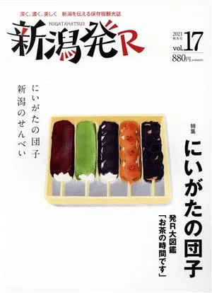 新潟発R(vol.17) にいがたの団子/新潟のせんべい