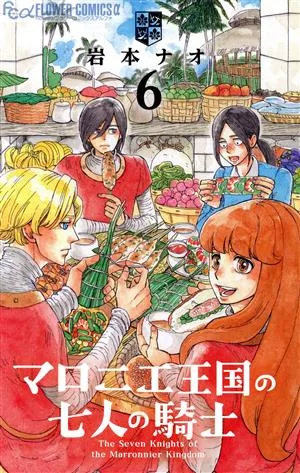 マロニエ王国の七人の騎士(6) フラワーCアルファ フラワーズ