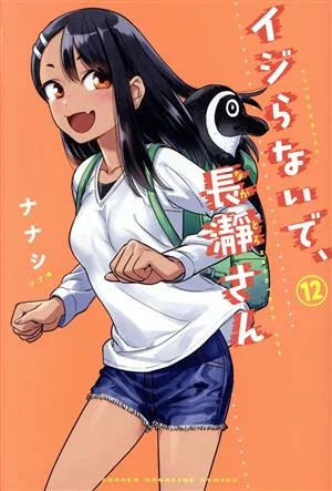 イジらないで、長瀞さん(12) マガジンKC