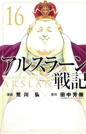 アルスラーン戦記(16) マガジンKC