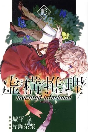 虚構推理(16) マガジンKC