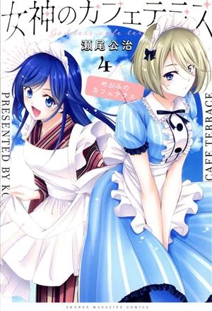 女神のカフェテラス(4) マガジンKC