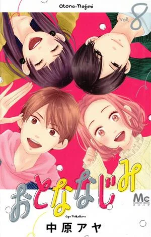おとななじみ(Vol.8) マーガレットC