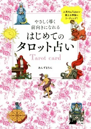やさしく導く前向きになれる はじめてのタロット占い 刀剣画報BOOKS