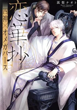 恋華抄 四神×オメガバース ドラC