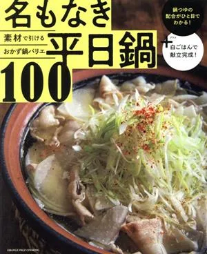 名もなき平日鍋100 素材で引けるおかず鍋バリエ 鍋つゆの配合がひと目でわかる! オレンジページCooking特別編集
