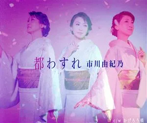 都わすれ