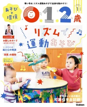 あそびと環境0・1・2歳(2022年1月号) 月刊誌