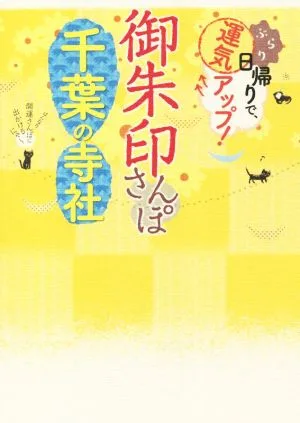 御朱印さんぽ 千葉の寺社 ぶらり日帰りで、運気アップ!