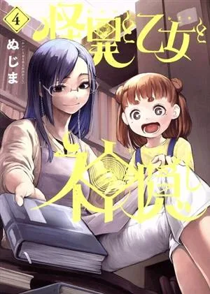 怪異と乙女と神隠し(4) ビッグC