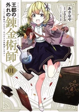 王都の外れの錬金術師(01) ハズレ職業だったので、のんびりお店経営します 電撃C NEXT