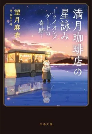 満月珈琲店の星詠み ~ライオンズゲートの奇跡~ 文春文庫