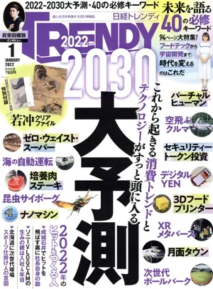 日経 TRENDY(1 JANUARY 2022) 月刊誌