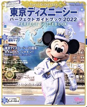 東京ディズニーシーパーフェクトガイドブック(2022) My Tokyo Disney Resort