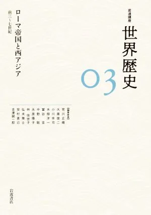 岩波講座 世界歴史(03) ローマ帝国と西アジア 前三~七世紀