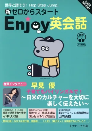 新ゼロからスタート Enjoy英会話(2022 Winter) 季刊誌