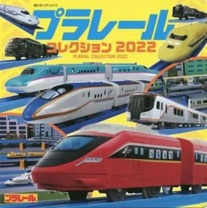 プラレールコレクション(2022) 超ひみつゲット!