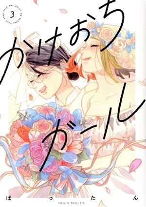 かけおちガール(書籍版)(3) キスKCDX