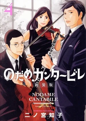 Nodame Cantabile (ฉบับใหม่) (4) Kiss KC