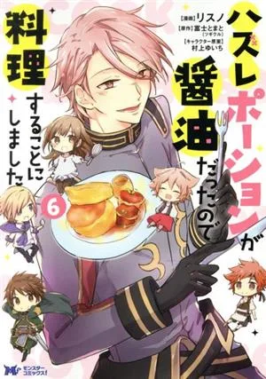 ハズレポーションが醤油だったので料理することにしました(6) モンスターCf