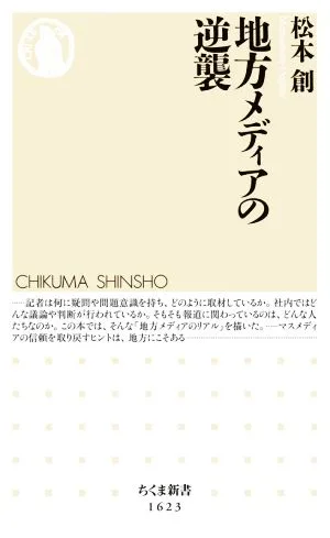 地方メディアの逆襲 ちくま新書1623