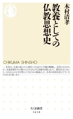 History of Buddhist Thought as Education Chikuma Shinsho 1618
