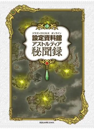 ドラゴンクエストⅩ オンライン 設定資料館 アストルティア秘聞録