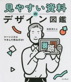 見やすい資料のデザイン図鑑 シーンごとにマネして作るだけ!