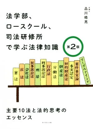 法学部、ロースクール、司法研修所で学ぶ法律知識 第2版 主要10法と法的思考のエッセンス