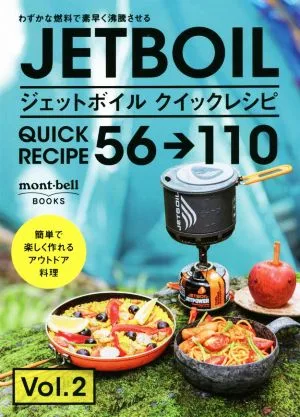 ジェットボイル クイックレシピ56→110(Vol.2) わずかな燃料で素早く沸騰させる mont-bell BOOKS