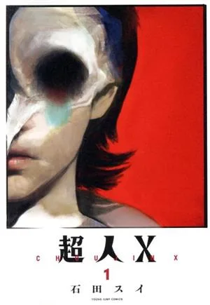 超人X(1) ヤングジャンプC