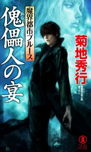 魔界都市ブルース 傀儡人の宴 ノン・ノベル