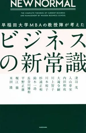 NEW NORMAL ビジネスの新常識 早稲田大学MBAの教授陣が考えた