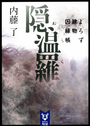 隠温羅 よろず建物因縁帳 講談社タイガ