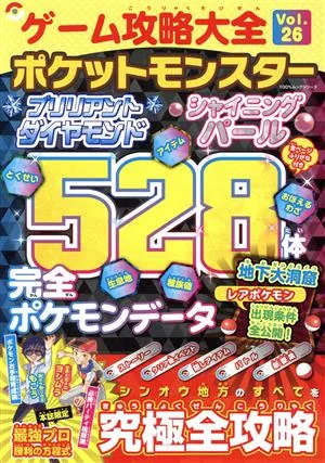 ゲーム攻略大全(Vol.26) ポケットモンスターブリリアントダイヤモンド ポケットモンスターシャイニングパール 528体完全ポケモンデータ 100%ムックシリーズ